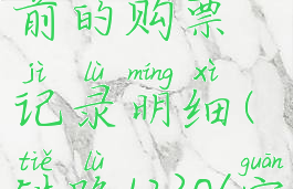 铁路12306怎么查询以前的购票记录明细(铁路12306官网怎么查询以前车票)