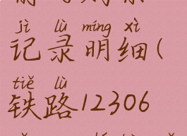 铁路12306怎么查询以前的购票记录明细(铁路12306怎么查看以前买过的票)