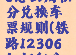 铁路12306怎么用积分兑换车票规则(铁路12306如何积分兑车票)
