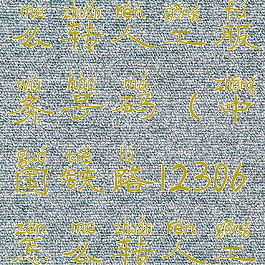 铁路12306怎么转人工服务号码(中国铁路12306怎么转人工)