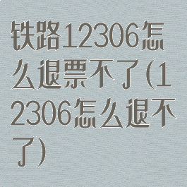 铁路12306怎么退票不了(12306怎么退不了)
