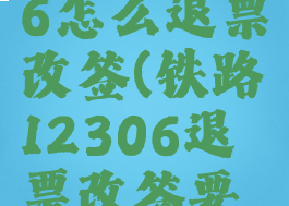 铁路12306怎么退票改签(铁路12306退票改签要钱吗)