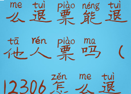 铁路12306怎么退票能退他人票吗(12306怎么退)