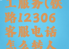 铁路12306怎样转人工服务(铁路12306客服电话怎么转人工服务-百度经验)