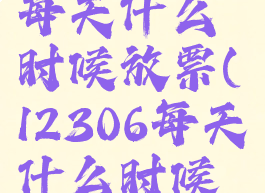 铁路12306每天什么时候放票(12306每天什么时候放票出来)