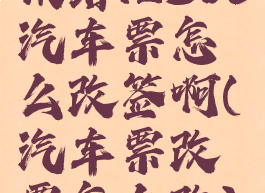 铁路12306汽车票怎么改签啊(汽车票改票怎么改)