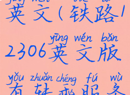 铁路12306的英文(铁路12306英文版有转乘服务吗)