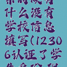 铁路12306认证学生票时候为什么没有学校信息填写(12306认证了学生身份,但没有学生证)