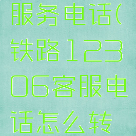 铁路12306转人工服务电话(铁路12306客服电话怎么转人工服务-百度经验)