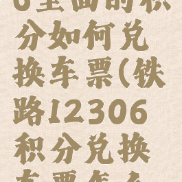 铁路12306里面的积分如何兑换车票(铁路12306积分兑换车票怎么操作)