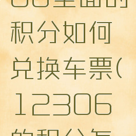 铁路12306里面的积分如何兑换车票(12306的积分怎么兑换票)