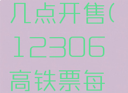 铁路12306高铁票几点开售(12306高铁票每天几点开始放票)