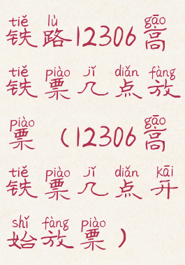 铁路12306高铁票几点放票(12306高铁票几点开始放票)