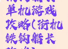 铁钩船长单机游戏攻略(街机铁钩船长攻略)