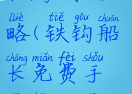 铁钩船长单机游戏攻略(铁钩船长免费手机版单机游戏)