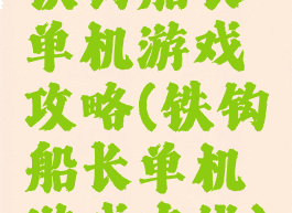 铁钩船长单机游戏攻略(铁钩船长单机游戏在线)