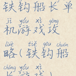 铁钩船长单机游戏攻略(铁钩船长游戏)