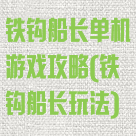 铁钩船长单机游戏攻略(铁钩船长玩法)