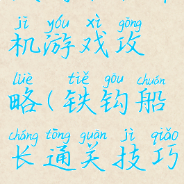 铁钩船长单机游戏攻略(铁钩船长通关技巧)