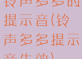 铃声多多的提示音(铃声多多提示音失效)