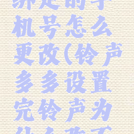 铃声多多绑定的手机号怎么更改(铃声多多设置完铃声为什么改不了)