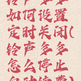 铃声多多如何设置定时关闭(铃声多多怎么停止自动续费)