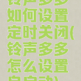 铃声多多如何设置定时关闭(铃声多多怎么设置自启动)