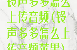 铃声多多怎么上传音频(铃声多多怎么上传音频苹果)
