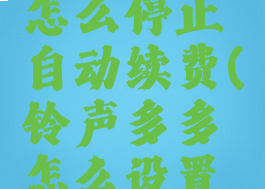 铃声多多怎么停止自动续费(铃声多多怎么设置自动关闭)