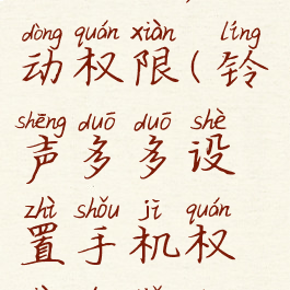 铃声多多怎么开启自动权限(铃声多多设置手机权限的简单操作)