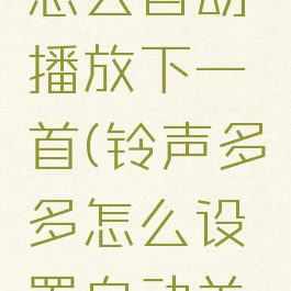 铃声多多怎么自动播放下一首(铃声多多怎么设置自动关闭)