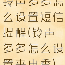 铃声多多怎么设置短信提醒(铃声多多怎么设置来电秀)