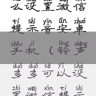 铃声多多怎么设置微信提示音安卓手机(铃声多多可以设置微信提示音吗)