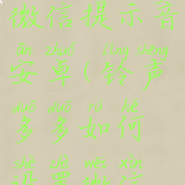 铃声多多怎么设置微信提示音安卓(铃声多多如何设置微信提示音安卓)