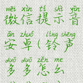 铃声多多怎么设置微信提示音安卓(铃声多多怎么设置微信声)