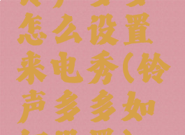 铃声多多怎么设置来电秀(铃声多多如何设置)