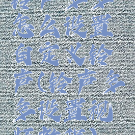 铃声多多怎么设置自定义铃声(铃声多多设置视频教程)