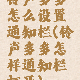 铃声多多怎么设置通知栏(铃声多多怎样通知栏打开)
