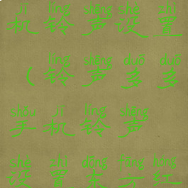 铃声多多手机铃声设置(铃声多多手机铃声设置东方红)