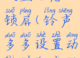 铃声多多设置动态锁屏(铃声多多设置动态锁屏怎么取消)