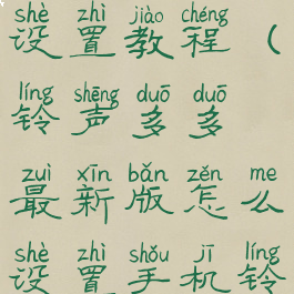 铃声多多设置教程(铃声多多最新版怎么设置手机铃声)