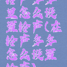 铃声多多里怎么设置铃声(在铃声多多怎么设置铃声)