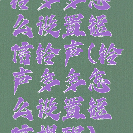 铃多多怎么设置短信铃声(铃声多多怎么设置短信提醒)