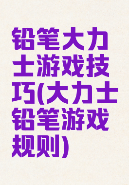 铅笔大力士游戏技巧(大力士铅笔游戏规则)