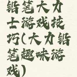 铅笔大力士游戏技巧(大力铅笔趣味游戏)