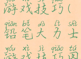 铅笔大力士游戏技巧(铅笔大力士游戏技巧图解)