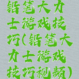 铅笔大力士游戏技巧(铅笔大力士游戏技巧视频)