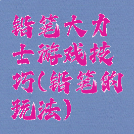 铅笔大力士游戏技巧(铅笔的玩法)