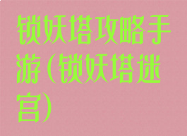 锁妖塔攻略手游(锁妖塔迷宫)