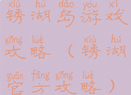 锈湖岛游戏攻略(锈湖官方攻略)